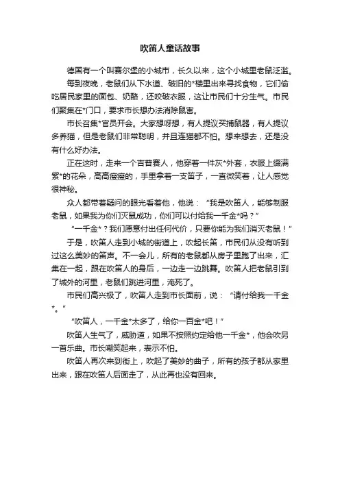 吹笛人童话故事