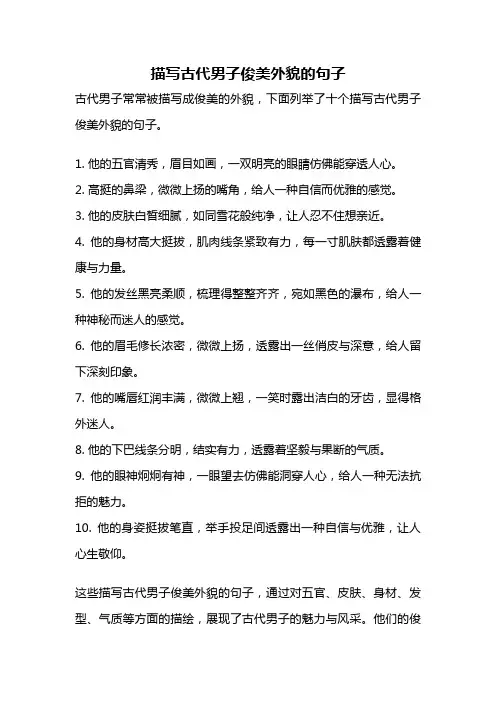 描写古代男子俊美外貌的句子