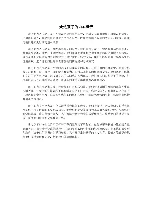 走进孩子的内心世界