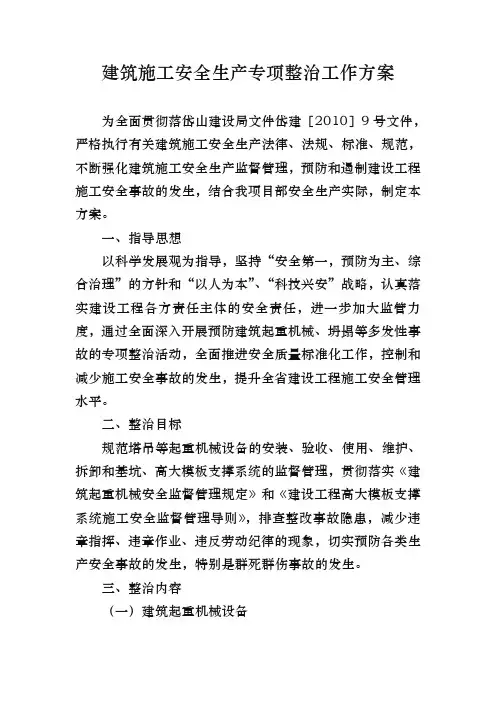 建筑施工安全生产专项整治工作实施方案