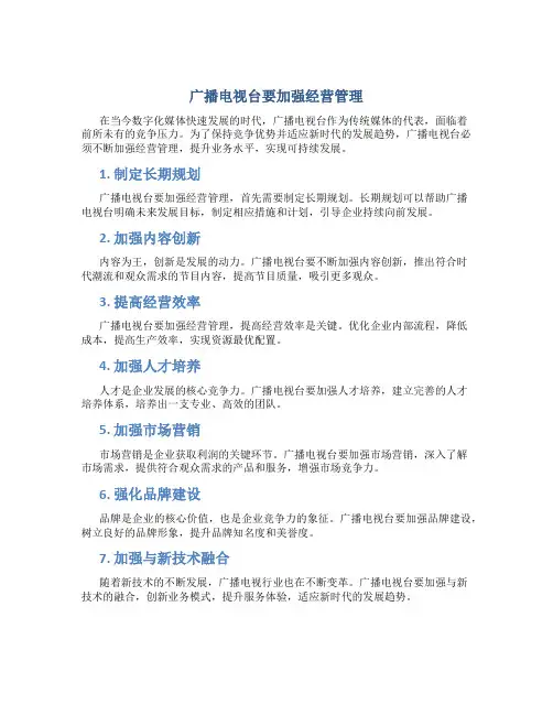 广播电视台要加强经营管理