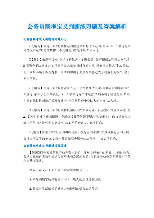 公务员联考定义判断练习题及答案解析