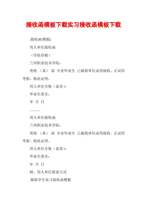 接收函模板下载实习接收函模板下载