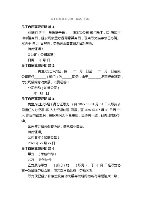 员工自愿离职证明（精选16篇）