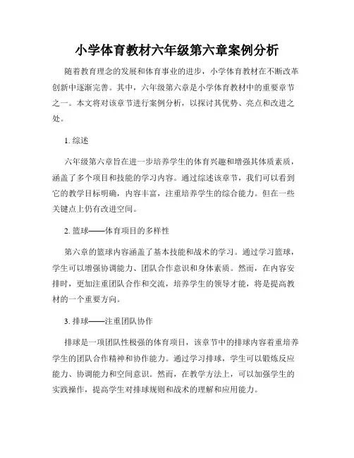 小学体育教材六年级第六章案例分析