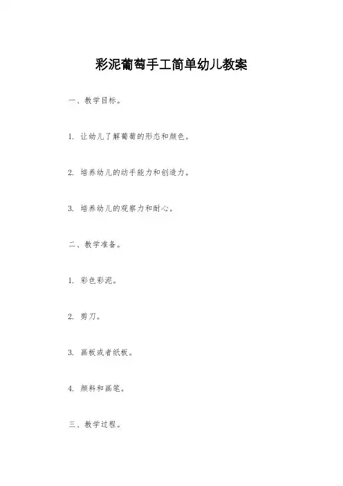 彩泥葡萄手工简单幼儿教案