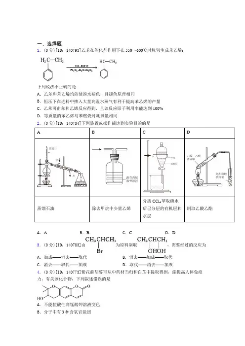 (常考题)人教版高中化学选修三第三章《烃的衍生物》测试卷(包含答案解析)