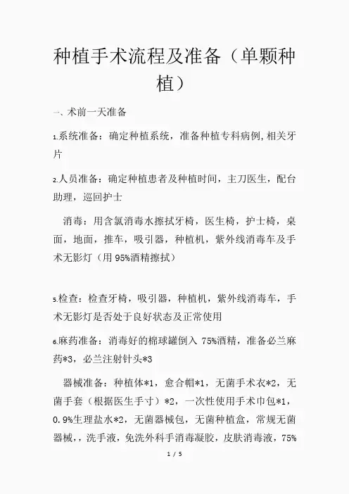 最新种植手术流程及准备(精品课件)