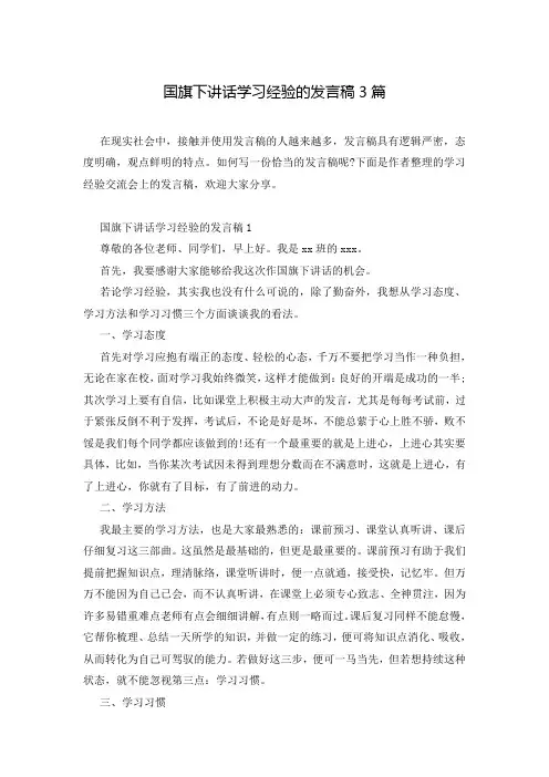 国旗下讲话学习经验的发言稿3篇