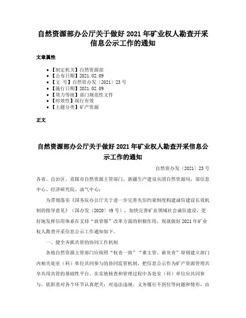 自然资源部办公厅关于做好2021年矿业权人勘查开采信息公示工作的通知