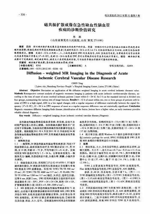 磁共振扩散成像在急性缺血性脑血管疾病的诊断价值研究
