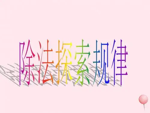 三年级数学下册3.3《探索规律》课件1西师大版