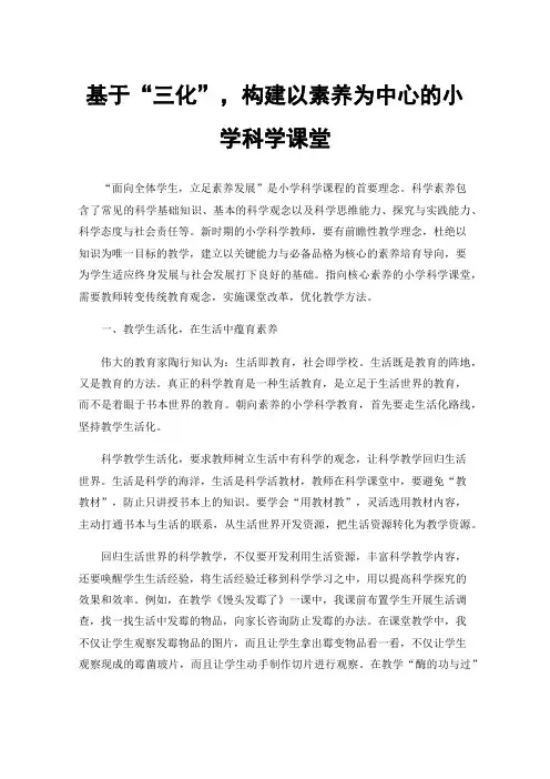 基于“三化”，构建以素养为中心的小学科学课堂