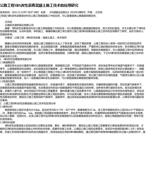 公路工程SBS改性沥青混凝土施工技术的应用研究