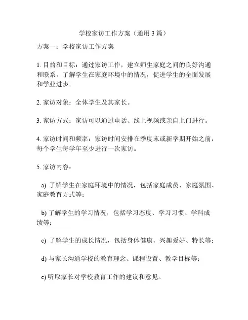 学校家访工作方案(通用3篇)