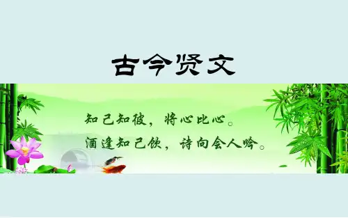 古今贤文课件