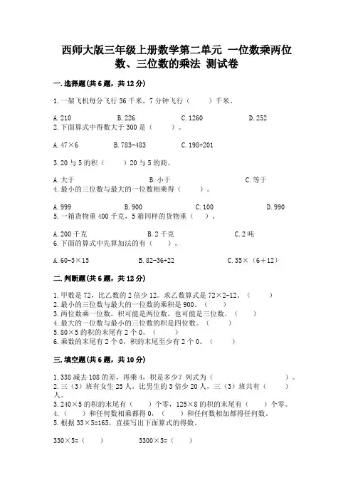 西师大版三年级上册数学第二单元 一位数乘两位数、三位数的乘法 测试卷附答案(巩固)