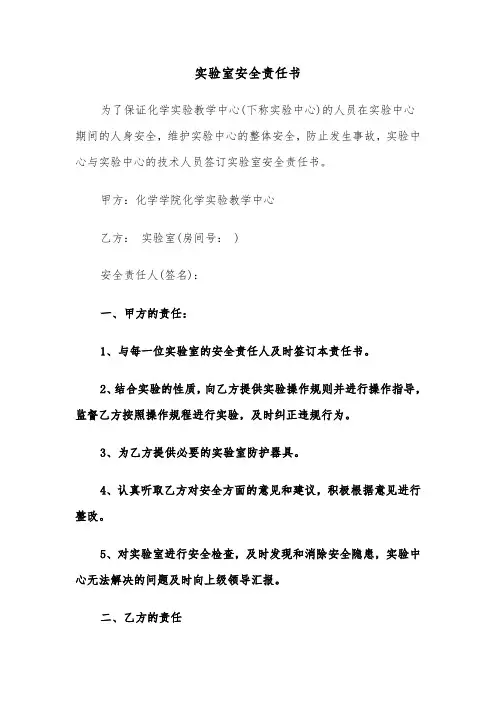实验室安全责任书（二篇）