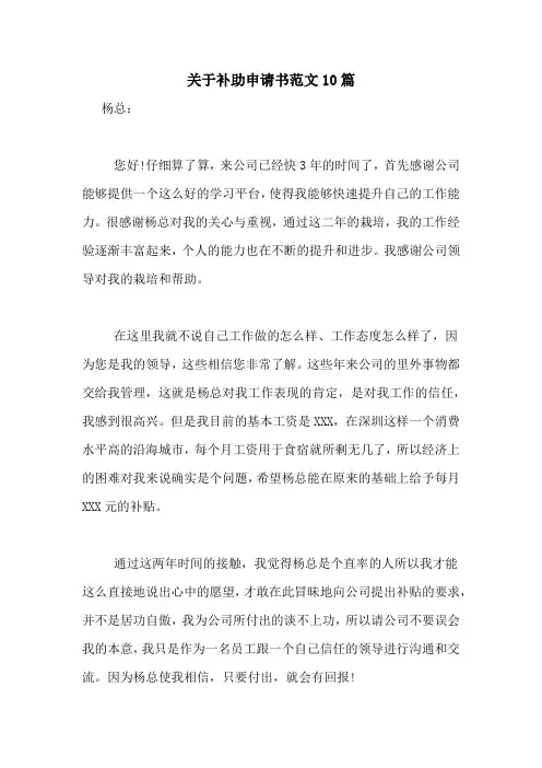 关于补助申请书范文10篇
