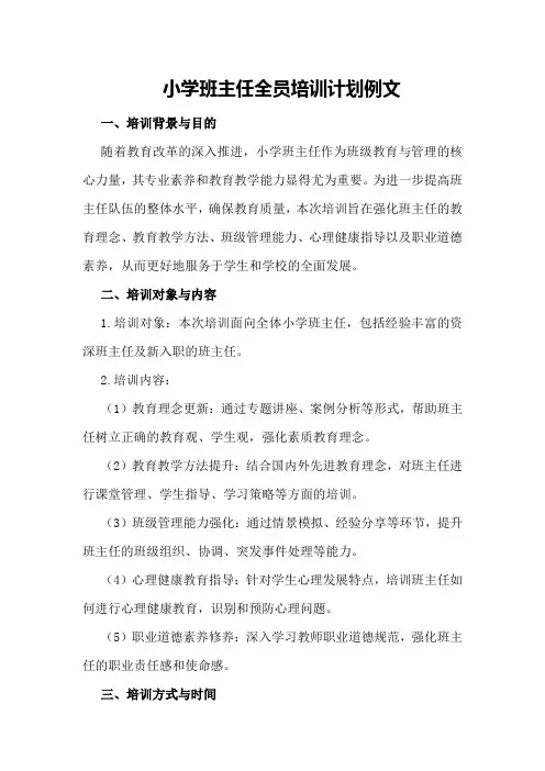 小学班主任全员培训计划例文