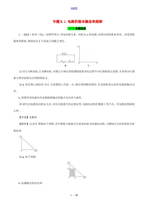 高考物理一轮复习 专题9.1 电路的基本概念和规律真题精讲-人教版高三全册物理试题