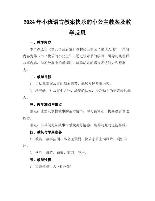 2024年小班语言教案快乐的小公主教案及教学反思