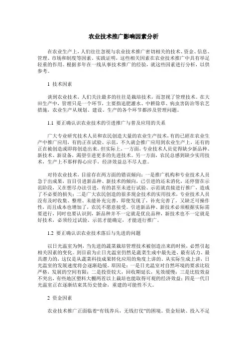 农业技术推广影响因素分析