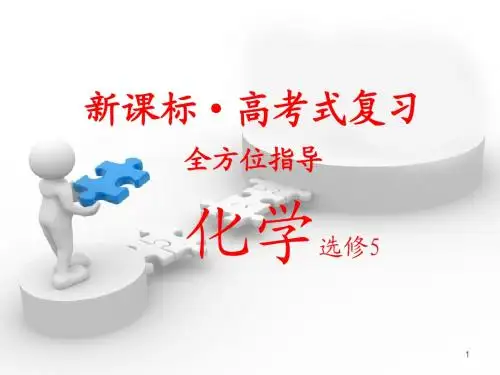 高中化学选修5-ppt(全套)
