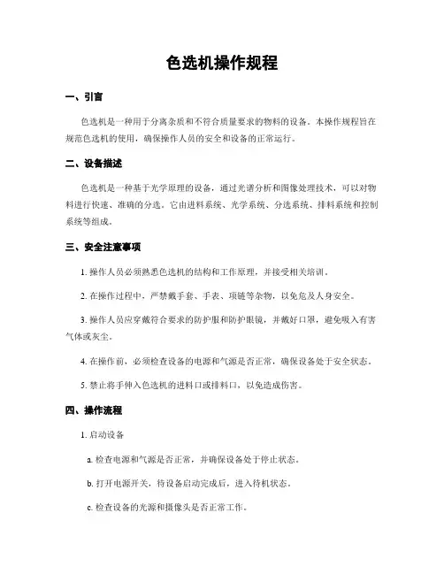 色选机操作规程