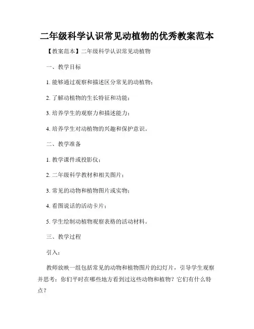 二年级科学认识常见动植物的优秀教案范本