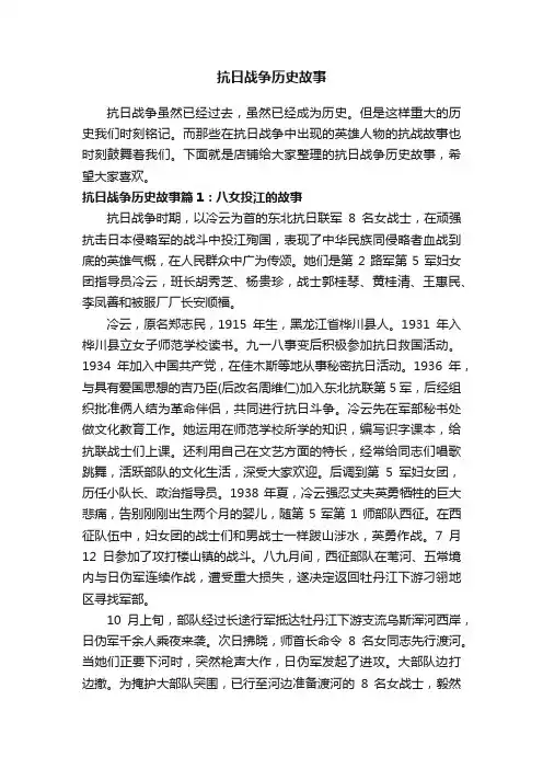 抗日战争历史故事