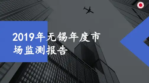2019年无锡年度市场监测报告