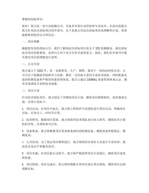 检测公司招标申请书范本