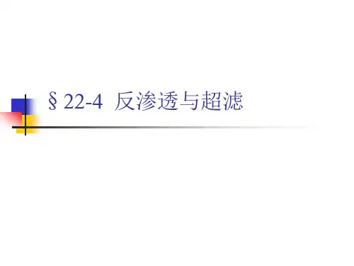 华北理工水质工程学Ⅰ课件22苦咸水淡化与除盐-4反渗透与超滤