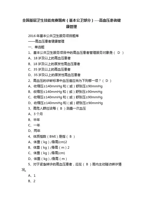全国基层卫生技能竞赛题库（基本公卫部分）---高血压患者健康管理