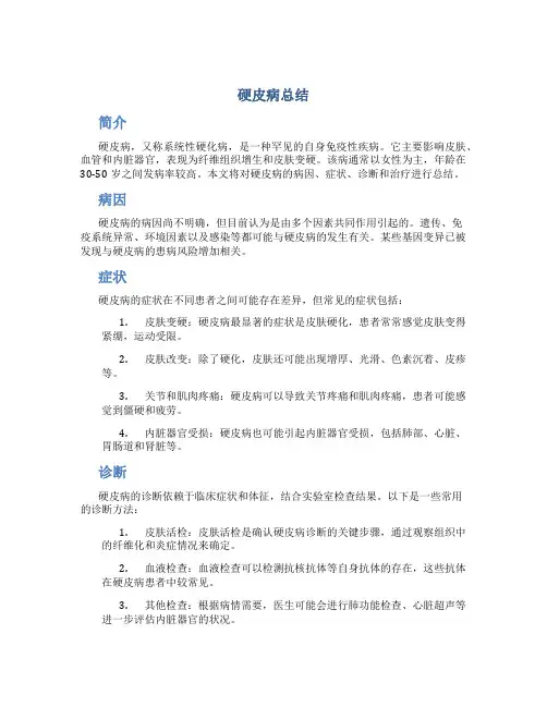 硬皮病总结