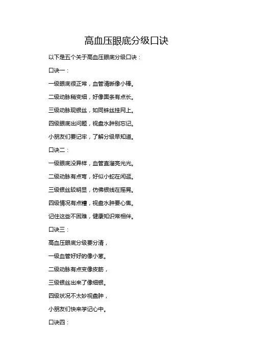 高血压眼底分级口诀