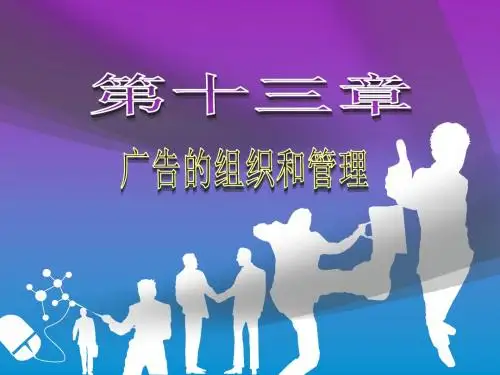 现代广告学_广告的组织与管理