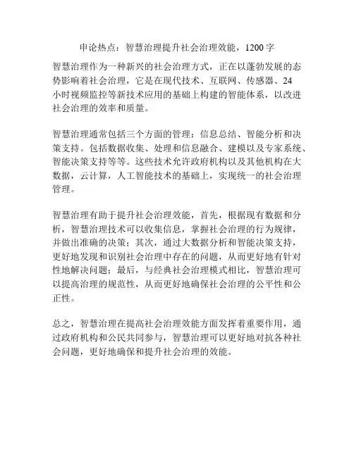 申论热点：智慧治理提升社会治理效能