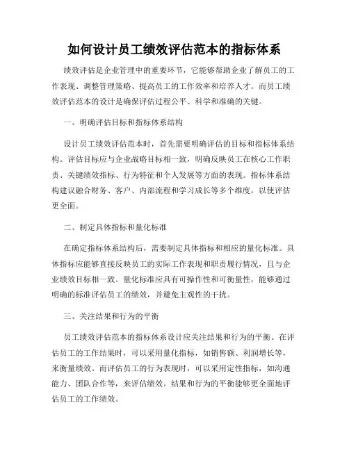 如何设计员工绩效评估范本的指标体系