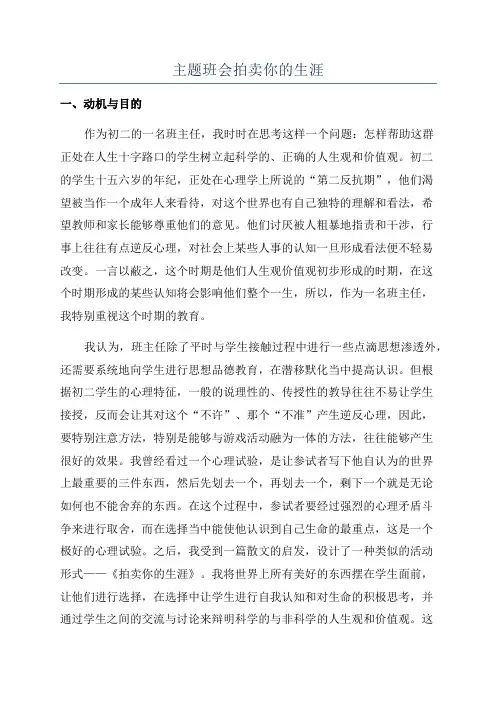主题班会拍卖你的生涯