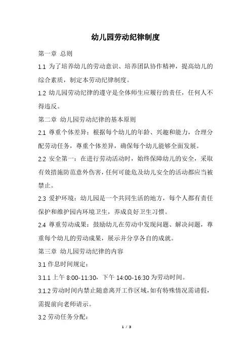 幼儿园劳动纪律制度(精选)