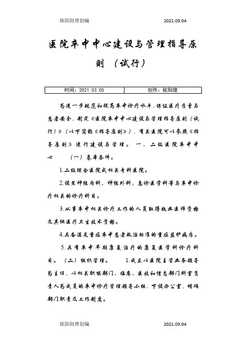 医院卒中中心建设与管理指导原则之欧阳理创编