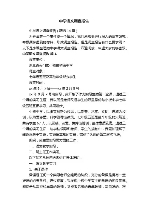 中学语文调查报告（精选14篇）