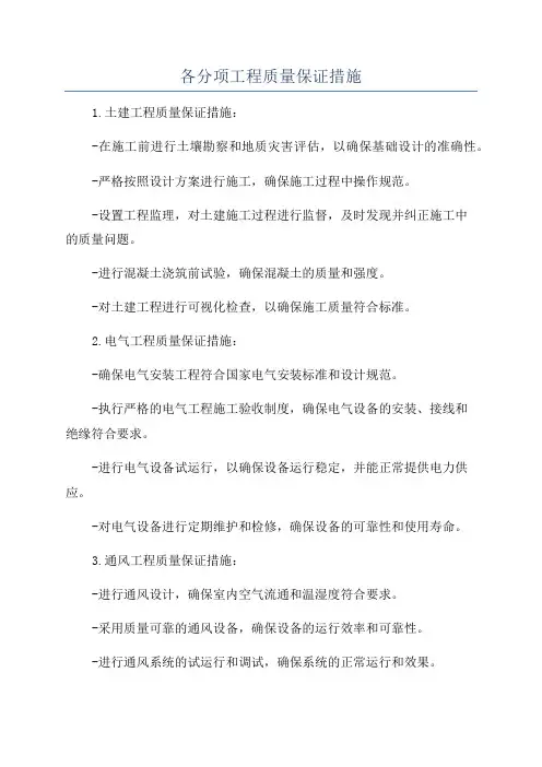 各分项工程质量保证措施