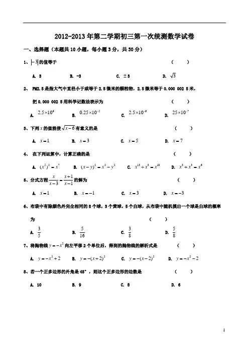 2012-2013年东莞五大校第二学期初三第一次统测数学试卷