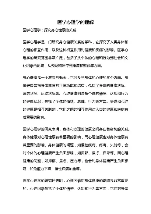 医学心理学的理解