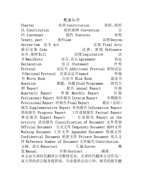 会议中有关各种规章和文件的常用词汇