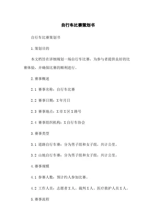 自行车比赛策划书