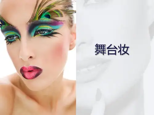 化妆技巧-舞台妆